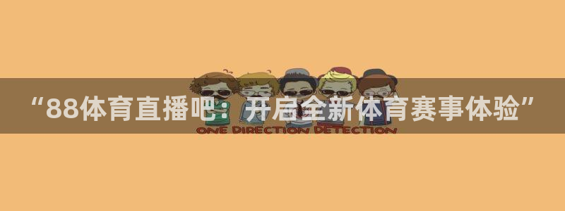 “88体育直播吧：开启全新体育赛事体验”