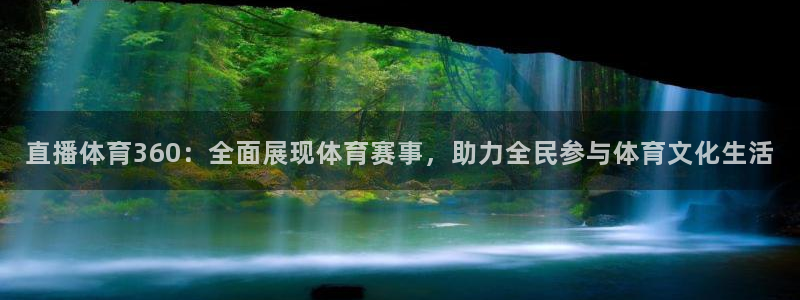 直播体育360：全面展现体育赛事，助力全民参与体育文化生活