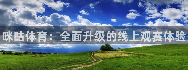咪咕体育：全面升级的线上观赛体验