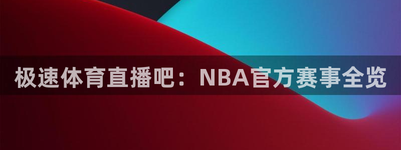 极速体育直播吧：NBA官方赛事全览