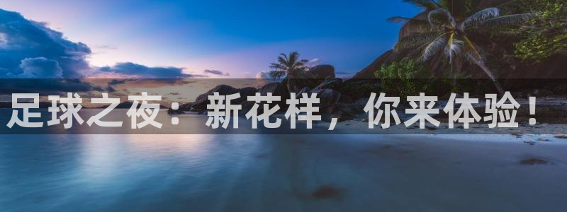 足球之夜：新花样，你来体验！