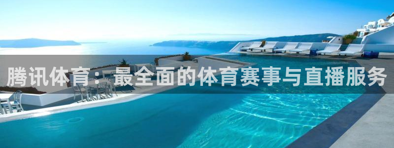腾讯体育：最全面的体育赛事与直播服务