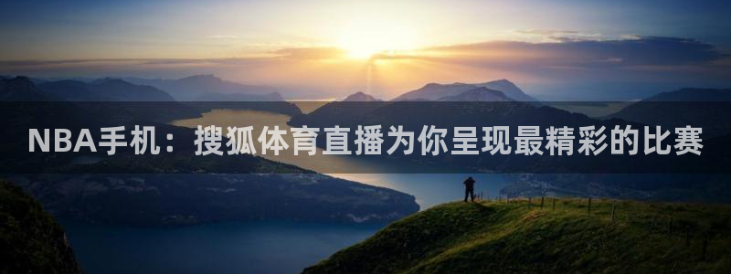 NBA手机：搜狐体育直播为你呈现最精彩的比赛