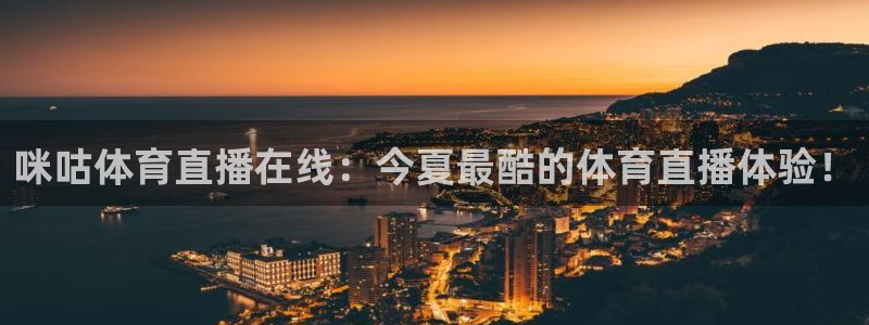 咪咕体育直播在线：今夏最酷的体育直播体验！