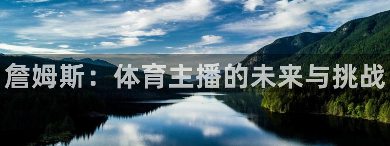 詹姆斯：体育主播的未来与挑战