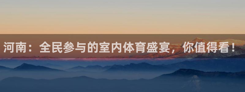 河南：全民参与的室内体育盛宴，你值得看！