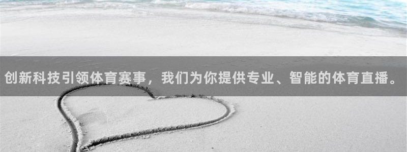 创新科技引领体育赛事，我们为你提供专业、智能的体育直播。