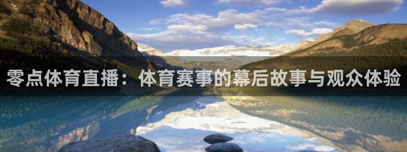 零点体育直播：体育赛事的幕后故事与观众体验