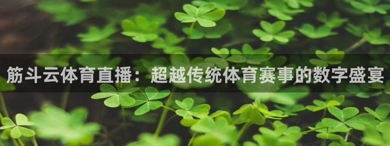 筋斗云体育直播：超越传统体育赛事的数字盛宴