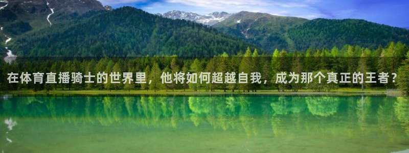 在体育直播骑士的世界里，他将如何超越自我，成为那个真正的王者？