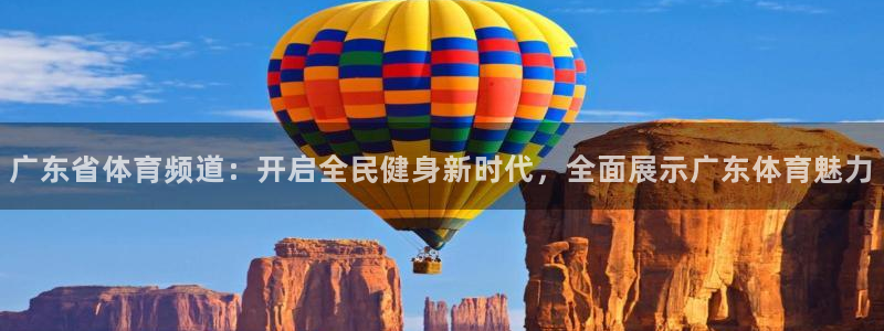 广东省体育频道：开启全民健身新时代，全面展示广东体育魅力
