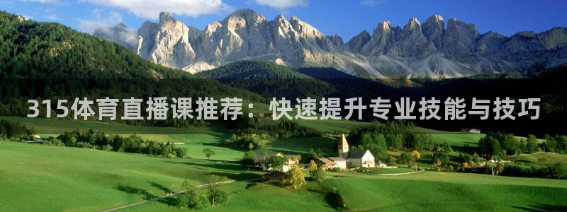 315体育直播课推荐：快速提升专业技能与技巧