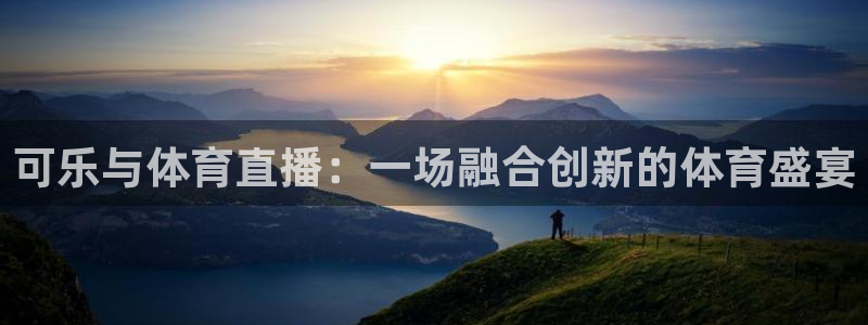 可乐与体育直播：一场融合创新的体育盛宴