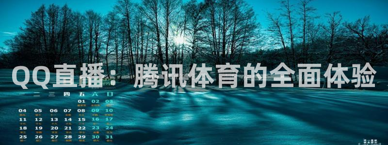 QQ直播：腾讯体育的全面体验